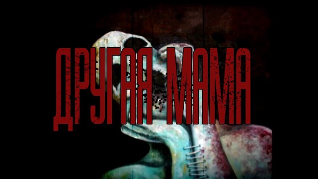 Страшилки - Другая мама
