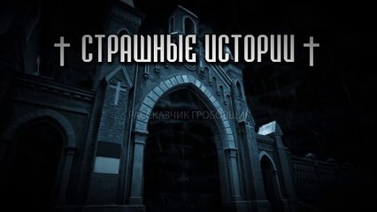 Страшилки - Кто-То За Спиной