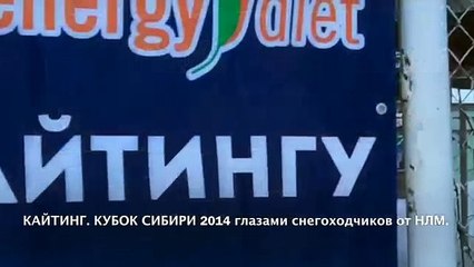 КАЙТИНГ Кубок Сибири 2014 глазами снегоходчиков от НЛМ