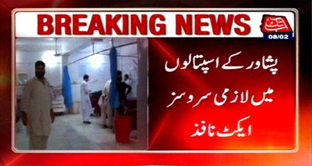Peshawar essential services act implement in hospitals