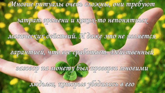 Эффективный заговор на притяжение удачи