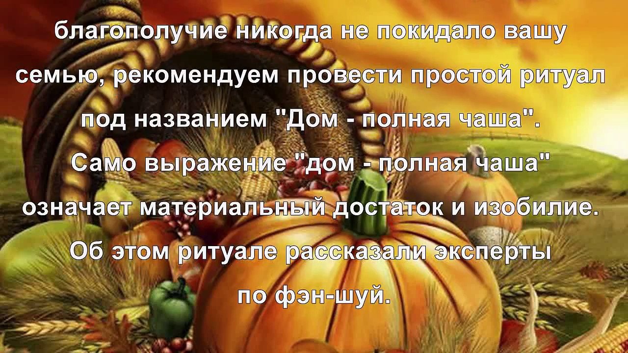 Ритуал «Дом – полная чаша»
