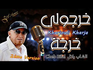 الشاب بلال- خرجُولي خرجَة  Cheb Bilal- Kharjouli Kharja - New Version
