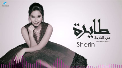 طايرة من الفرحة || شيرين || 2016 # Taira Me El Farha || Sherin