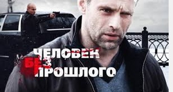 Сериал | Человек без прошлого - 1 серия | Боевик, Криминал, Детектив | 2016