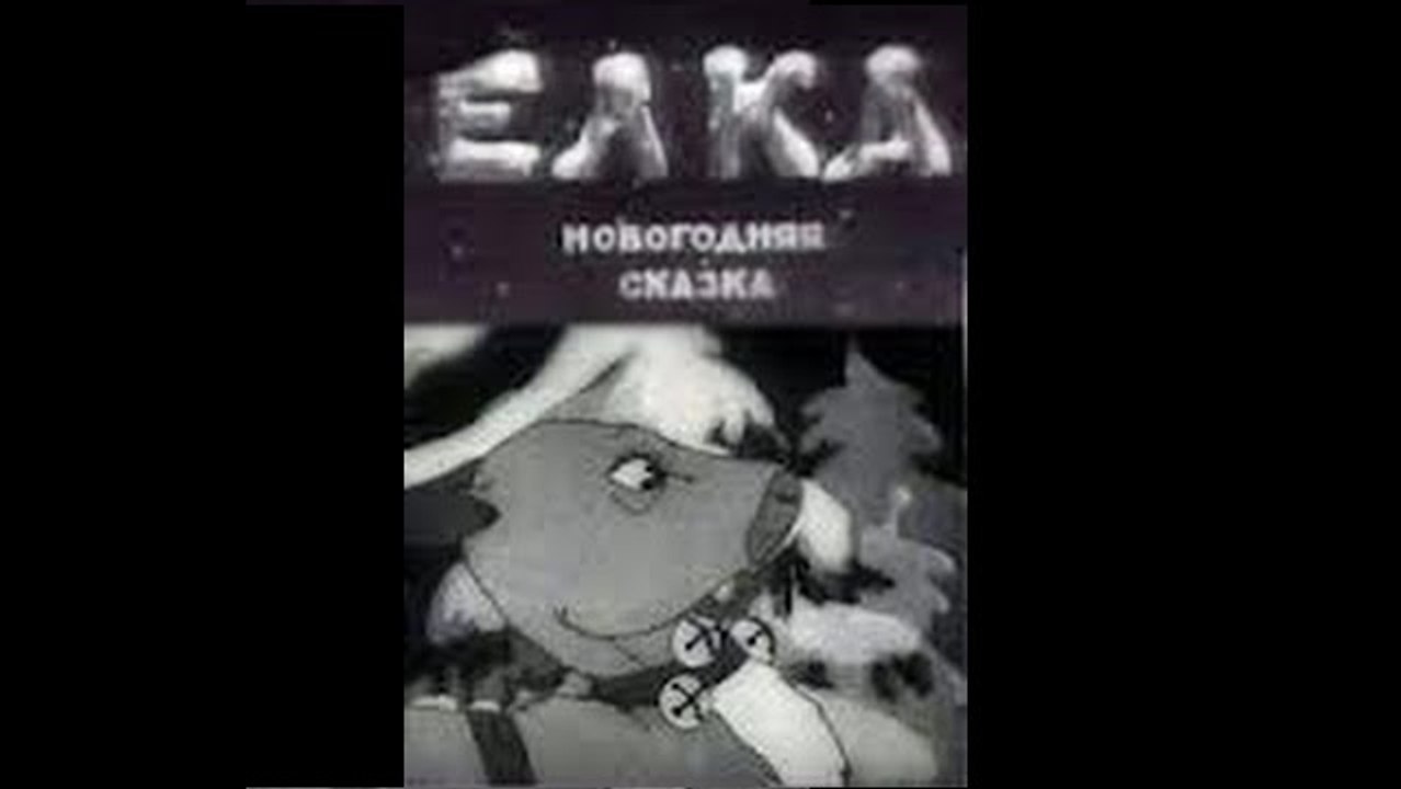 Елка (Новогодняя сказка)   1942   Старый советский мультфильм