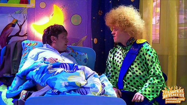 Боковушка «Карлсон» - Волшебники страны ОЙ - Уральские пельмени