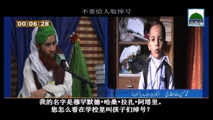 Naam Mat Bigarain - 不要给人取绰号 - Maulana Ilyas Qadri