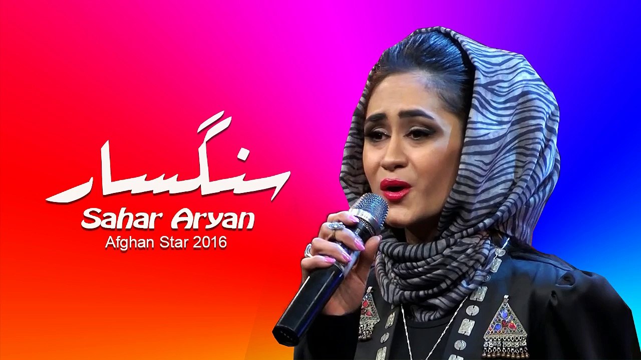 Afghan Star 2016  | سحر آرین |  سنگسار