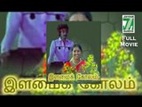 Ilamai Kolam (1980) | Tamil Classic Full Movie | Suman, Radhika | Tamil Cinema Junction