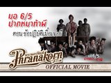 มอ6/5 ปากหมาท้าผี ตอน ข้อปฎิบัติเมื่อเจอผี (Official Phranakornfilm)