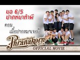 มอ6/5 ปากหมาท้าผี ตอน เมื่อปากหมาเจอผี (Official Phranakornfilm)