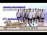 วัยเป้งง นักเลงขาสั้น MV - Ost.DANGEROUS BOYS (Official Phranakornfilm)