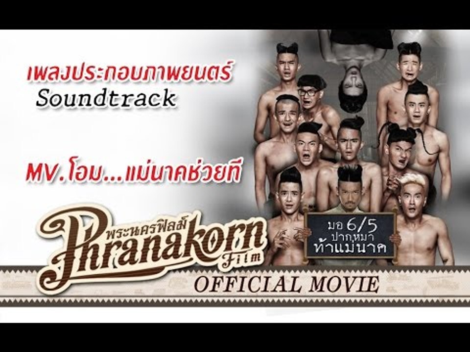 มอ6/5 ปากหมาท้าแม่นาค MV.โอม...แม่นาคช่วยที - Make Me Shudder 2 MV. (Official Phranakornfilm)