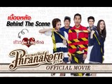 เลิฟเฮี้ยวเฟี้ยวต๊อด - เบื้องหลังการถ่ายทำ Behind The Scene (Official Phranakornfilm)