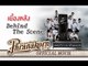 มอ6/5 ปากหมาท้าแม่นาค เบื้องหลัง - Make Me Shudder 2 Behind The Scene (Official Phranakornfilm)