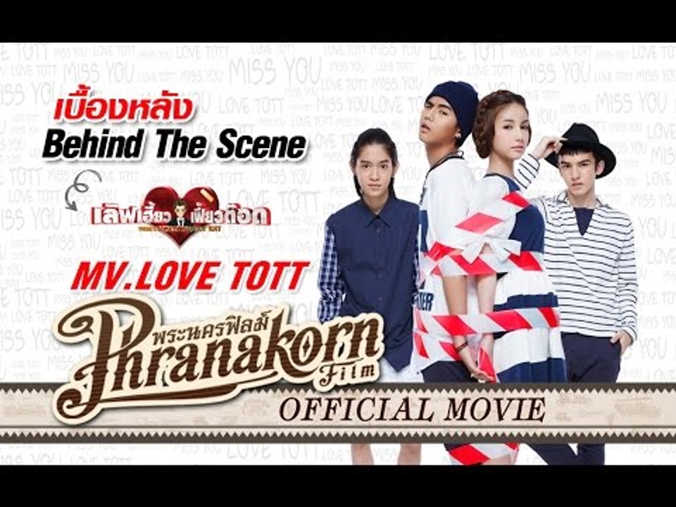 เลิฟเฮี้ยวเฟี้ยวต๊อด - เบื้องหลังMV.LOVE TOTT (Official Phranakornfilm)