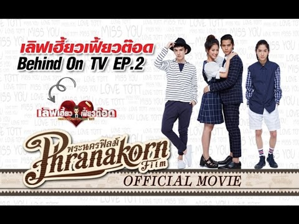 เลิฟเฮี้ยวเฟี้ยวต๊อด ตอน Behind On TV EP.2 (Official Phranakornfilm)