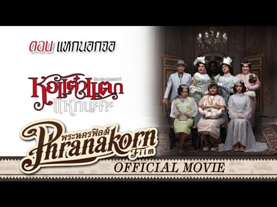 หอแต๋วแตก แหกนะคะ ตอน แหกนอกจอ (Official Phranakornfilm)