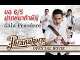มอ6/5 ปากหมาท้าผี 3 รอบสื่อมวลชน -  Make Me Shudder 3 Gala Premiere (Official Phranakornfilm)