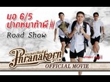มอ6/5 ปากหมาท้าผี 3 Road Show @เมเจอร์พระราม2,พระราม3,พารากอน (Official Phranakornfilm)