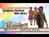 นิก คุณาธิป ชวนเล่นสงกรานต์ 2558 Part 1 (Official Phranakornfilm)