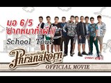 มอ6/5 ปากหมาท้าผี 3 School Tour @ร.ร.นาหลวง & ร.ร.วัดทุ่งครุ (Official Phranakornfilm)