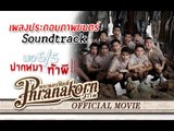 มอ6/5 ปากหมาท้าผี 3 MV.Follow Me OST. Make Me Shudder 3 (Official Phranakornfilm)