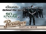 รด.เขาชนผีที่เขาชนไก่ - เบื้องหลังภาพยนตร์ (Official Phranakornfilm)