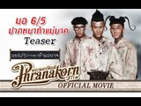 มอ6/5 ปากหมาท้าแม่นาค ทีเซอร์ - Make Me Shudder 2 Teaser (Official Phranakornfilm)