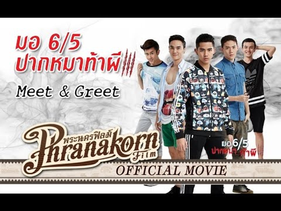 มอ6/5 ปากหมาท้าผี 3 MEET&GREET - Make Me Shudder 3 MEET&GREET(Official Phranakornfilm)