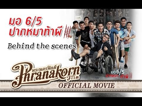 มอ6/5 ปากหมาท้าผี 3 เบื้องหลัง - Make Me Shudder 3 behind the scenes (Official Phranakornfilm)