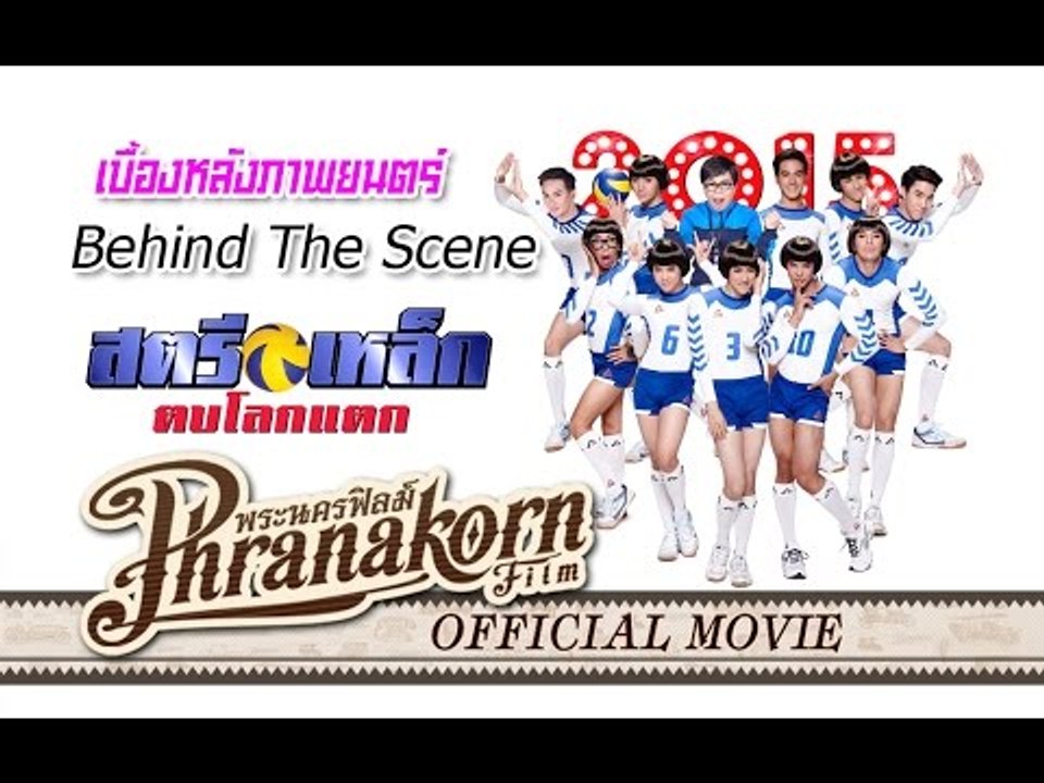 สตรีเหล็ก ตบโลกแตก - เบื้องหลังการถ่ายทำภาพยนตร์ (Official Phranakornfilm)