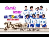 สตรีเหล็ก ตบโลกแตก - เบื้องหลัง Teaser (Official Phranakornfilm)