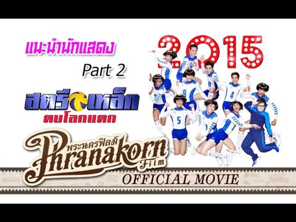 สตรีเหล็ก ตบโลกแตก - แนะนำนักแสดง Part 2 (Official Phranakornfilm)