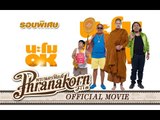 นะโม OK - รอบพิเศษ (Official Phranakornfilm)