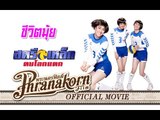 สตรีเหล็ก ตบโลกแตก - ชีวิตมุ้ย (Official Phranakornfilm)