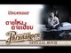 ตายโหงตายเฮี้ยน - Uncensor ตอน16 ท่าล้อซอย9 (Official Phranakornfilm)