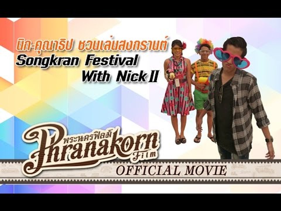 นิก คุณาธิป ชวนเล่นสงกรานต์ 2558 Part 2 (Official Phranakornfilm)