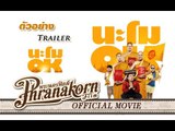 นะโม OK - ตัวอย่าง (Official Phranakornfilm)
