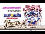 สตรีเหล็ก ตบโลกแตก - MV.เพลงสตรีเหล็ก ตบโลกแตก(Official Phranakornfilm)