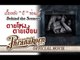 ตายโหงตายเฮี้ยน เบื้องหลัง ตอน "ผี" ในช่องแอร์ (Official Phranakornfilm)