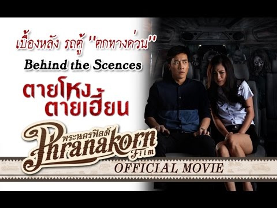 ตายโหงตายเฮี้ยน เบื้องหลัง ตอน รถตู้ "ตกทางด่วน" (Official Phranakornfilm)