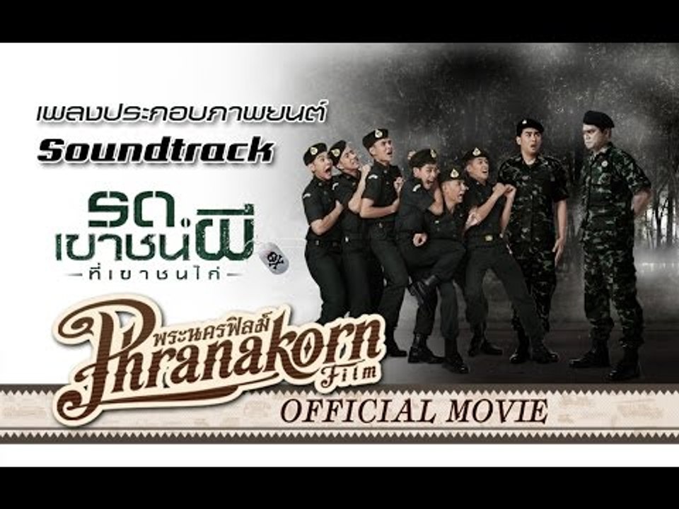 รด.เขาชนผีที่เขาชนไก่ - MV.กล้า เกรียน ห่าม Ost.รด.เขาชนผีที่เขาชนไก่ (Official Phranakornfilm)