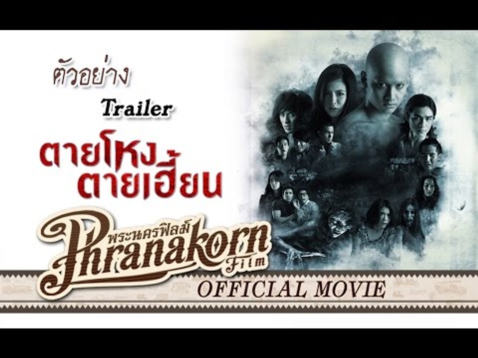 ตายโหงตายเฮี้ยน ตัวอย่าง - Still 2 Trailer (Official Phranakornfilm)