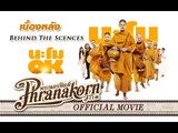 นะโม OK - เบื้องหลัง (Official Phranakornfilm)