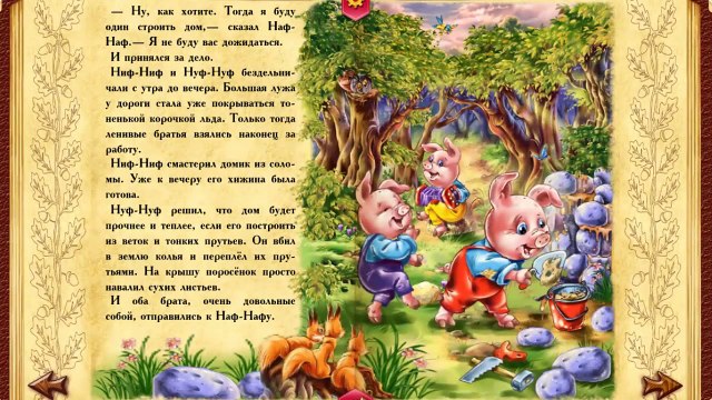 Сказка на ночь Малышам три Поросенка и серый Волк-Если малыш не может уснуть