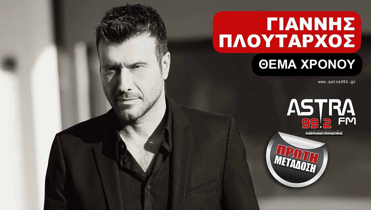 ΓΙΑΝΝΗΣ ΠΛΟΥΤΑΡΧΟΣ ''ΘΕΜΑ ΧΡΟΝΟΥ''