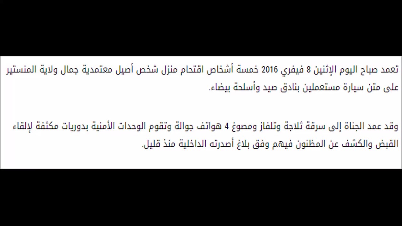 عاجل بالمنستير.. السطو المسلح على منزل رجل أعمال بجمال