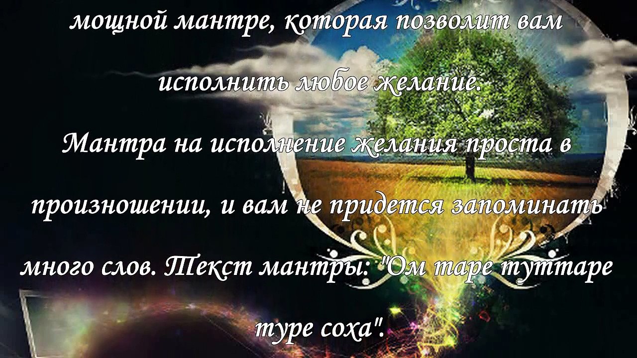 Мантра исполнения желаний